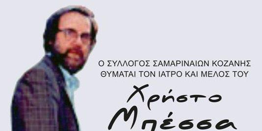 10 χρόνια από τον θάνατο του Χρήστου Μπέσσα, του γιατρού, του ανθρώπου, του οικολόγου