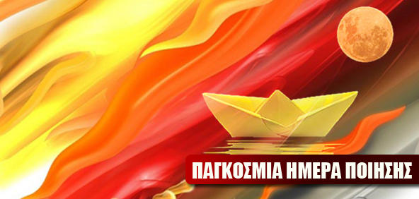 Η παγκόσμια ημέρα Ποίησης στην Κοζάνη