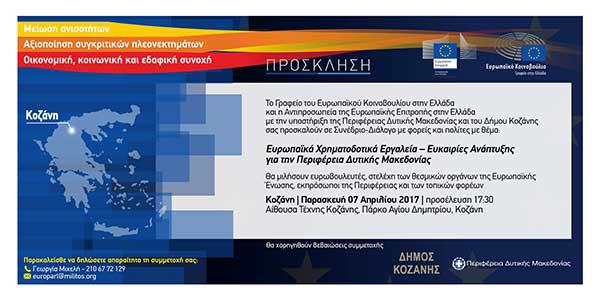 Συνέδριο με θέμα «Ευρωπαϊκά Χρηματοδοτικά Εργαλεία – Ευκαιρίες Ανάπτυξης για την Περιφέρεια Δυτικής Μακεδονίας» στην Κοζάνη