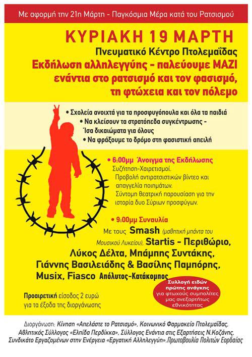 Κάλεσμα της ΛΑΕ ΠΕ Κοζάνης για τις εκδηλώσεις κατά του ρατσισμού στην περιοχή μας στις 18-19 Μαρτίου