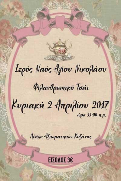 Φιλανθρωπικό τσάι για τη στήριξη του κατηχητικού του Αγίου Νικολάου Κοζάνης
