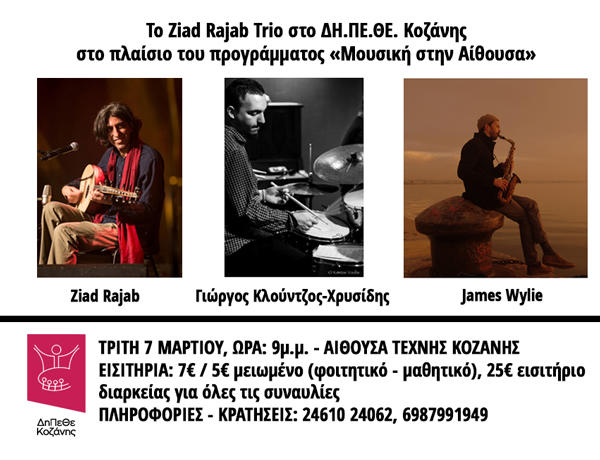 Το Ziad Rajab Trio στο ΔΗ.ΠΕ.ΘΕ. Κοζάνης την Τρίτη 7/3 στο πλαίσιο του προγράμματος «Μουσική στην Αίθουσα»