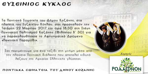 Αφηγηματικό Δρώμενο «Ποντιακό Παραμύθι»