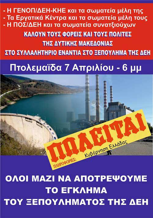 Δημιουργία Συντονιστικού Οργάνου  για το συλλαλητήριο για τη ΔΕΗ