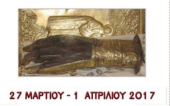 Έλευση της άφθαρτου χειρός Αγίου Χαραλάμπους στον Ιερό Ναό Αγίου Νικολάου Κοζάνης