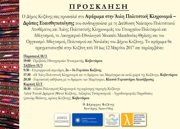 Αφιέρωμα στην Άυλη Πολιτιστική Κληρονομιά Δράσεις Ευαισθητοποίησης, 10-11-12 Μαρτίου 2017