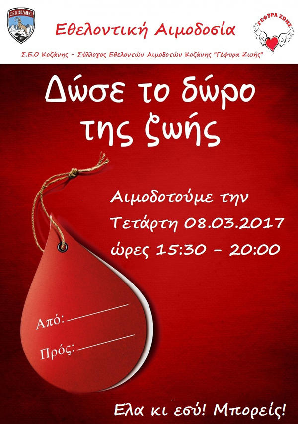 Η «Γέφυρα Ζωής» συνδιοργανώνει με τον Σύλλογο Ορειβατών Κοζάνης την 5η Αιμοδοσία του 2016