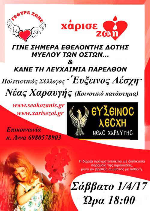 Συνεχείς ενημερώσεις και κάλεσμα από τη ¨Γέφυρα Ζωής¨