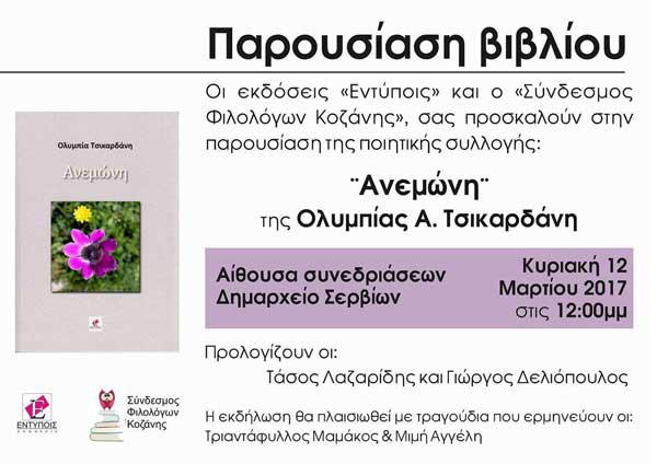 Παρουσίαση της ποιητικής συλλογής «Ανεμώνη»  στα Σέρβια
