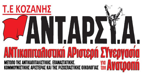 Ανακοίνωση ΑΝΤΑΡΣΥΑ Δ. Μακεδονίας για τον όμιλο Μυτιληναίου (και άλλων)