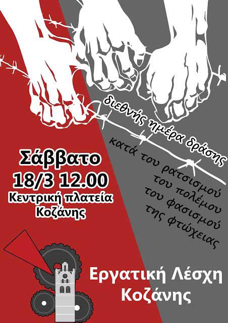Αντιρατσιστική – Αντιφασιστική Συγκέντρωση