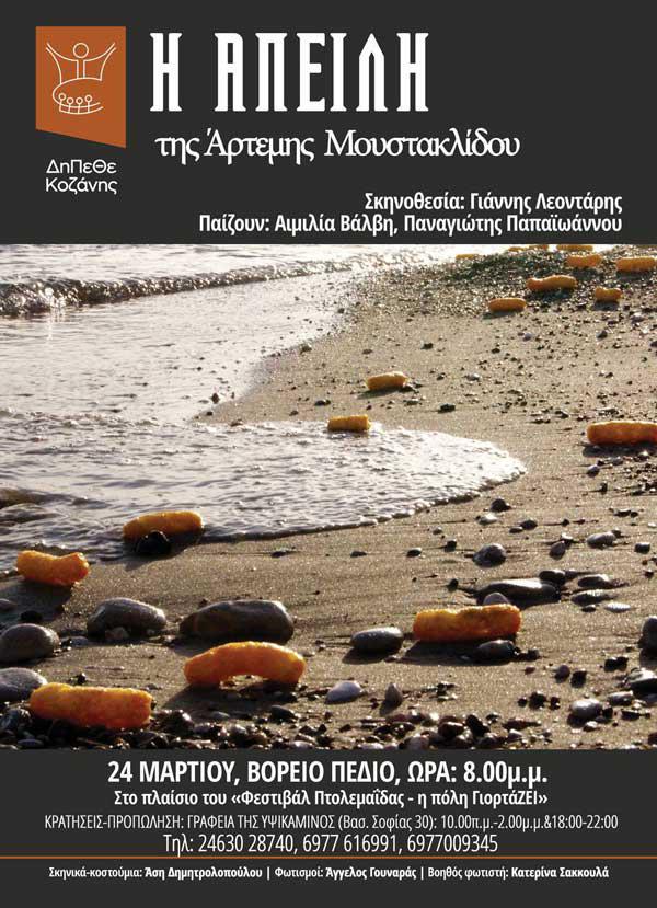 Η Απειλή της Άρτεμης Μουστακλίδου σε σκηνοθεσία Γιάννη Λεοντάρη από το ΔΗΠΕΘΕ Κοζάνης