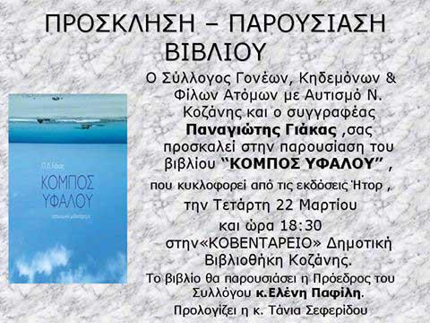 Σύλλογος Γονέων- Κηδεμόνων & Φίλων Ατόμων με Αυτισμό Ν. Κοζάνης: Παρουσίαση βιβλίου «Κόμπος Υφάλου»