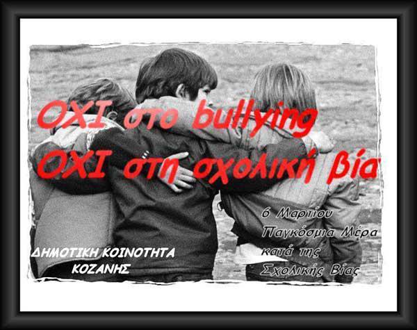 6 Μαρτίου – Παγκόσμια ημέρα κατά της σχολικής βία