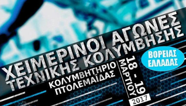 Χειμερινό Πρωτάθλημα Τεχνικής Κολύμβησης στο Δημοτικό Κολυμβητήριο Πτολεμαΐδας
