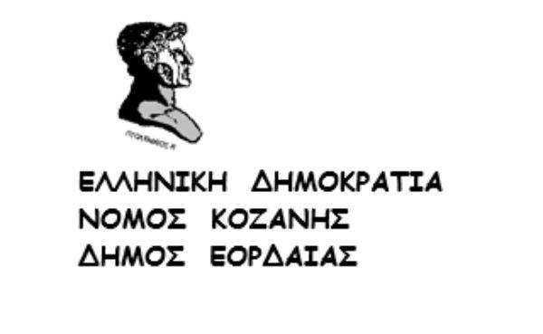 Ενημερωτική συνάντηση για τους δασικούς χάρτες στο δημαρχείο Εορδαίας