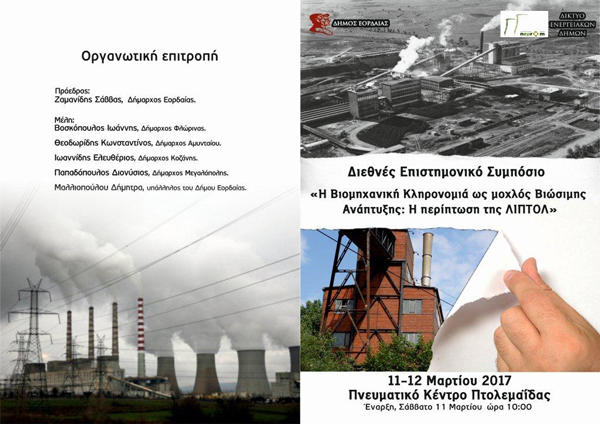 Πρόσκληση στο Διεθνές Συμπόσιο για τη Βιομηχανική Κληρονομιά της ΔΕΗ