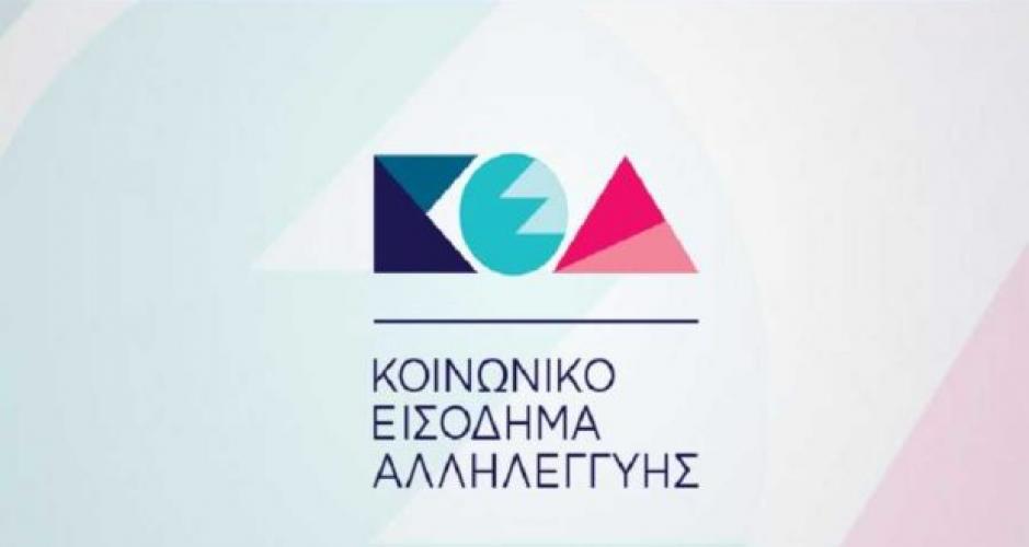 Το Κέντρο Κοινότητας Δήμου Βοΐου ενημερώνει όλους τους ωφελούμενους του προγράμματος «Κοινωνικό Εισόδημα Αλληλεγγύης (ΚΕΑ)»