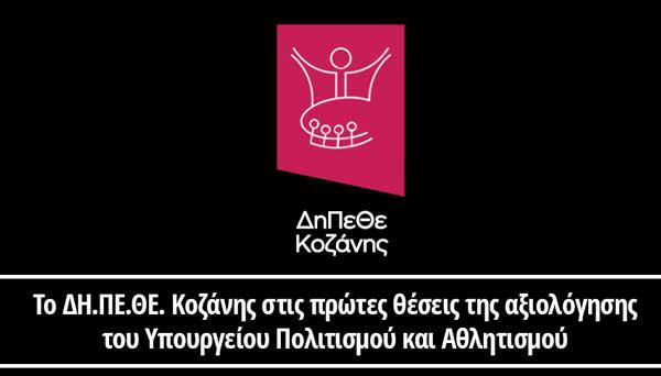 Το ΔΗ.ΠΕ.ΘΕ. Κοζάνης στις πρώτες θέσεις της αξιολόγησης του Υπουργείου Πολιτισμού και Αθλητισμού