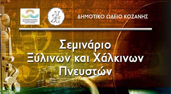 Σεμινάριο ξύλινων & χάλκινων πνευστών στο Δημοτικό Ωδείο Κοζάνης