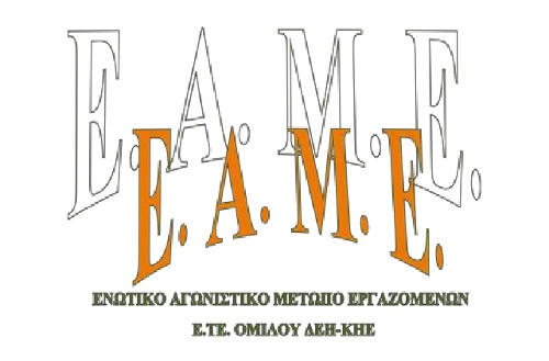 To ΕΑΜΕ για τις πρόσφατες δηλώσεις του Γιώργου Αδαμίδη