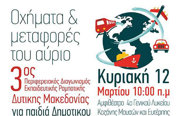 «Ανακοίνωση Διοργάνωσης 3ου Περιφερειακού Διαγωνισμού Εκπαιδευτικής Ρομποτικής Δυτικής Μακεδονίας»