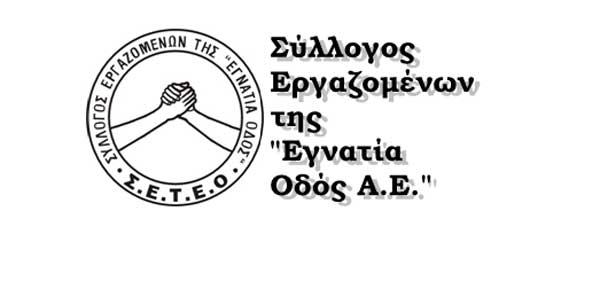 24ωρη απεργία των εργαζομένων στην «Εγνατία Οδός Α.Ε.»