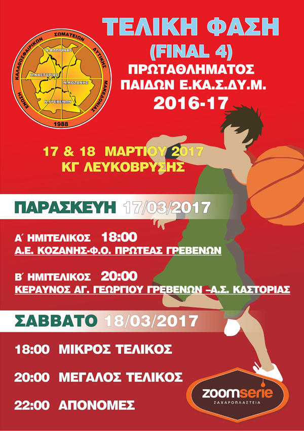 Ξεκινά σήμερα το 3ο FINAL 4 του Πρωταθλήματος Παίδων της ΕΚΑΣΔΥΜ