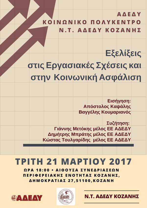 Εκδήλωση της ΑΔΕΔΥ Κοζάνης: Εξελίξεις στις εργασιακές σχέσεις και κοινωνική ασφάλιση