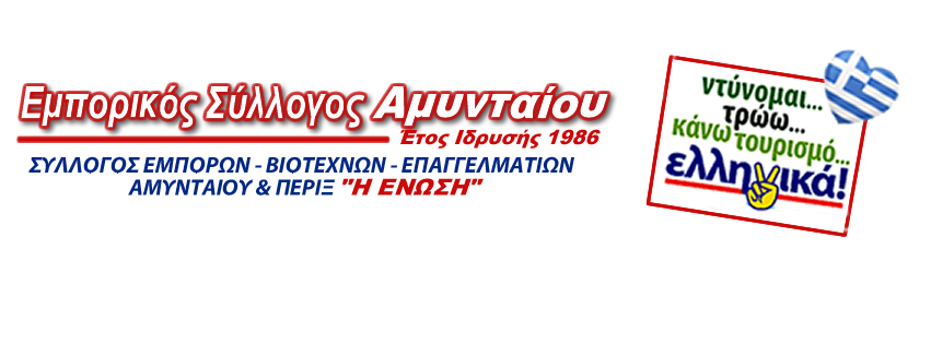 Ετήσιος χορός και κοπή πίτας για τον Εμπορικό Σύλλογο Αμυνταίου