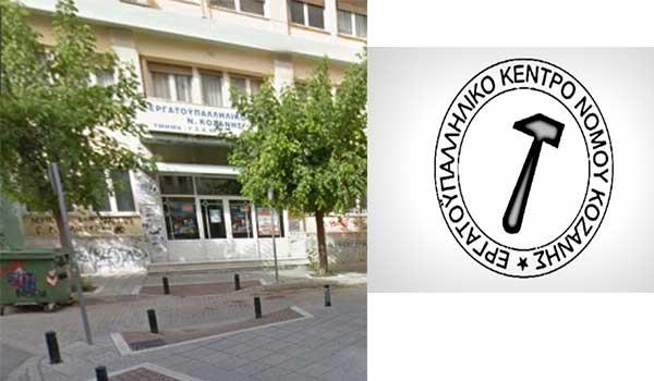 Το Εργατικό Κέντρο Ν. Κοζάνης καλεί τα συνδικάτα στη διαμαρτυρία ενόψει της έλευσης του Πρωθυπουργού