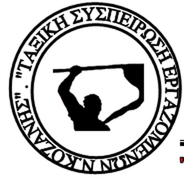 Σε συνέδριο βίας και νοθείας, μακριά από τους εργαζόμενους οδηγείται το Εργατικό Κέντρο Κοζάνης