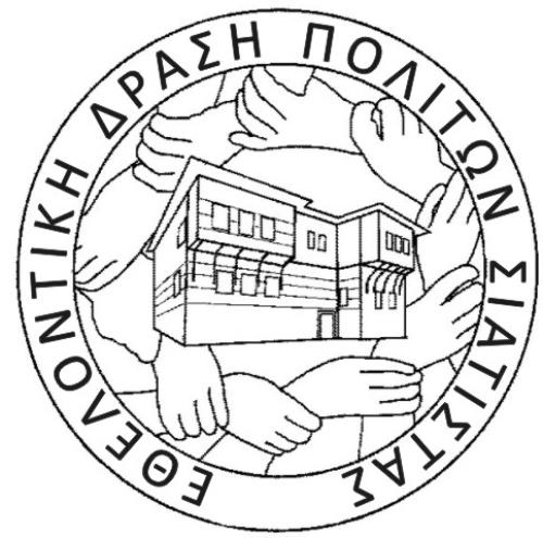 Πρόσκληση στην εκδήλωση του συλλόγου “Εθελοντική Δράση Πολιτών Σιάτιστας”