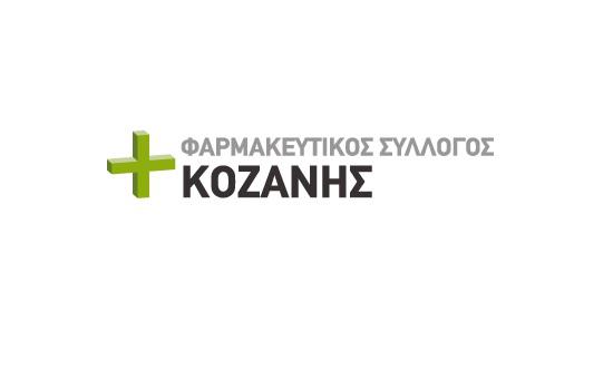 Φαρμακευτικός Σύλλογος Κοζάνης: « Σχετικά με πληρωμές ιατροτεχνολογικών και άρση πίστωσης»