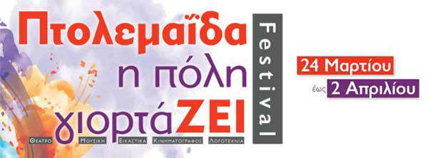 1o φεστιβάλ Πτολεμαΐδας – αλλαγή ημέρας για το σεμινάριο Βασικές αρχές σκηνοθεσίας