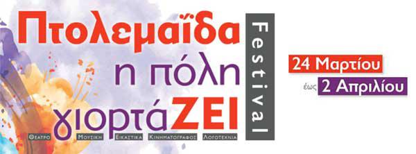 1o ΦΕΣΤΙΒΑΛ ΠΤΟΛΕΜΑΪΔΑΣ: Η πόλη γιορτάΖΕΙ-Το πρόγραμμα της Κυριακής 2 Απριλίου