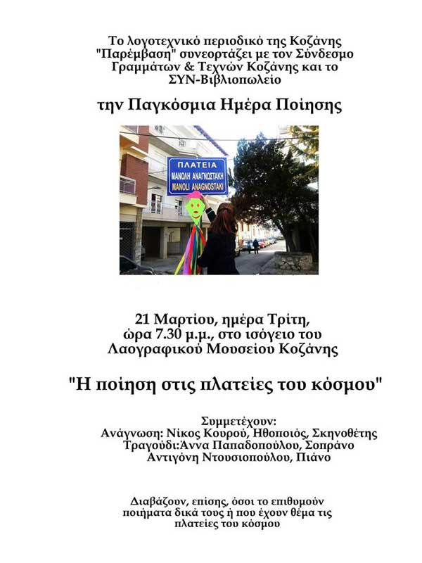 Η ποίηση στις πλατείες του κόσμου