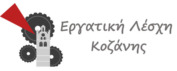 Ανακοίνωση – κάλεσμα της εργατικής λέσχης Κοζάνης για τις 8 Μάρτη (παγκόσμια μέρα γυναίκας)