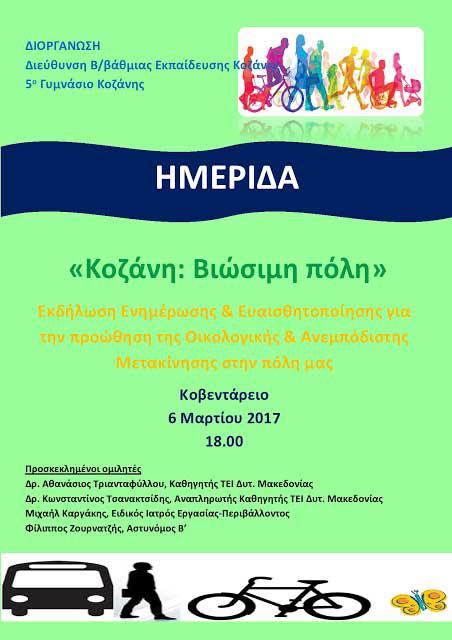 Κοζάνη: Βιώσιμη πόλη – Ενημερωτική ημερίδα