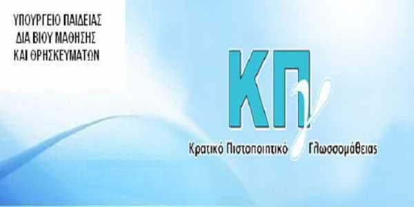 Εξετάσεις για το Κρατικό Πιστοποιητικό Γλωσσομάθειας στην Κοζάνη