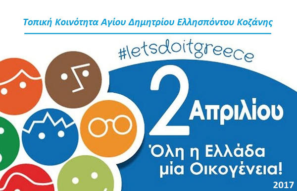 Let’s do it Greece 2017 στην Τοπική Κοινότητα Αγίου Δημητρίου
