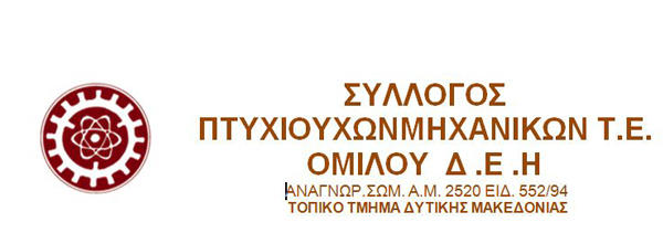 Γενική συνέλευση του συλλόγου Πτυχιούχων Μηχανικών Τ.Ε. ομίλου Δ.Ε.Η