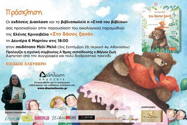 Παρουσίαση παιδικού βιβλίου “Στο δάσος ξανά”