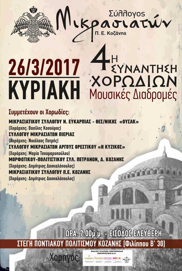 4η συνάντηση χορωδιών από το σύλλογο Μικρασιατών Κοζάνης