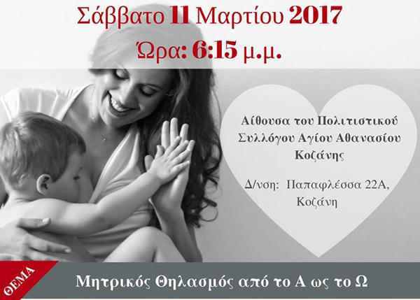 “Μητρικός θηλασμός από το Α ως το Ω”-Έκτακτη συνάντηση στην Κοζάνη