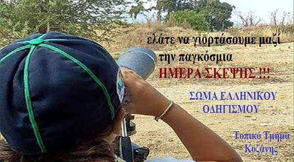 Το Σώμα Ελληνικού Οδηγισμού γιορτάζει την Παγκόσμια Ημέρα Σκέψης