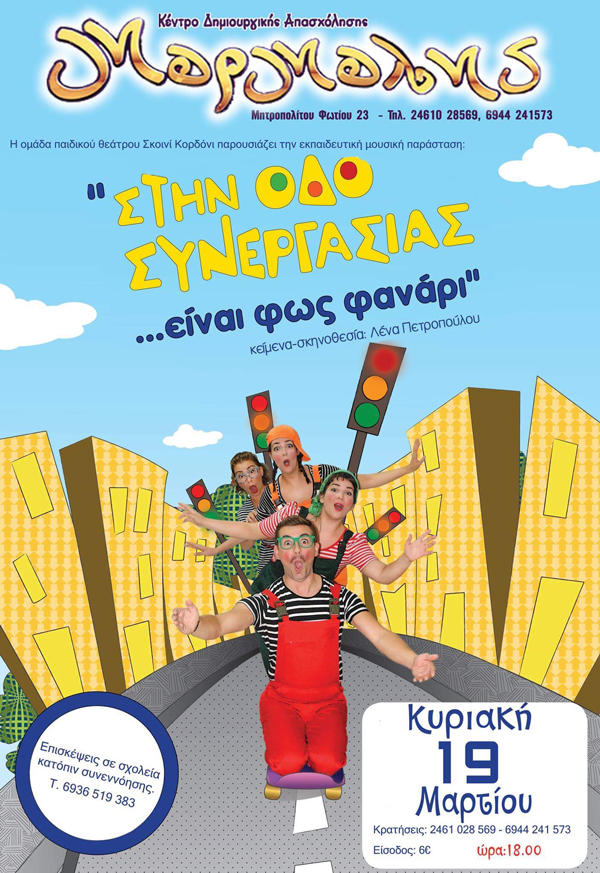Θεατρική παράσταση στο Μορμόλη, “Στην Οδό Συνεργασίας …είναι φως-φανάρι!!!”