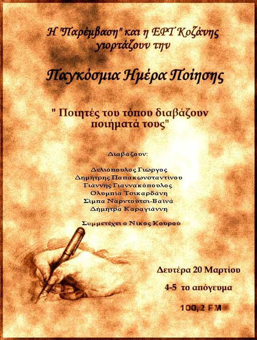 Η «Παρέμβαση» και η ΕΡΤ Κοζάνης γιορτάζουν την Παγκόσμια Ημέρα Ποίησης