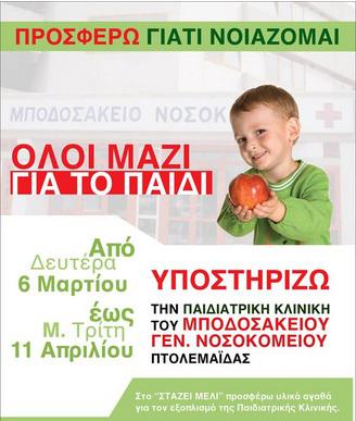 «Όλοι μαζί για το ΠΑΙΔΙ» Η λίστα με τα είδη πρώτης ανάγκης για την Παιδιατρική του Μποδοσάκειου Νοσοκομείου Πτολεμαΐδας!