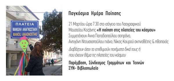 Εορτασμός της παγκόσμιας ημέρας ποίησης στην Κοζάνη